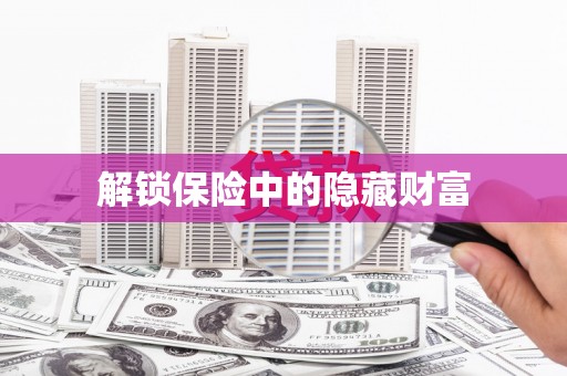 白沙解锁保险中的隐藏财富