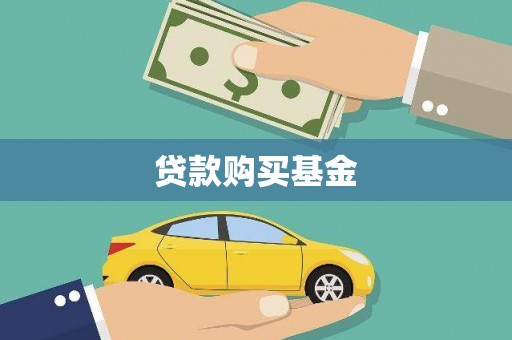 白沙贷款购买基金